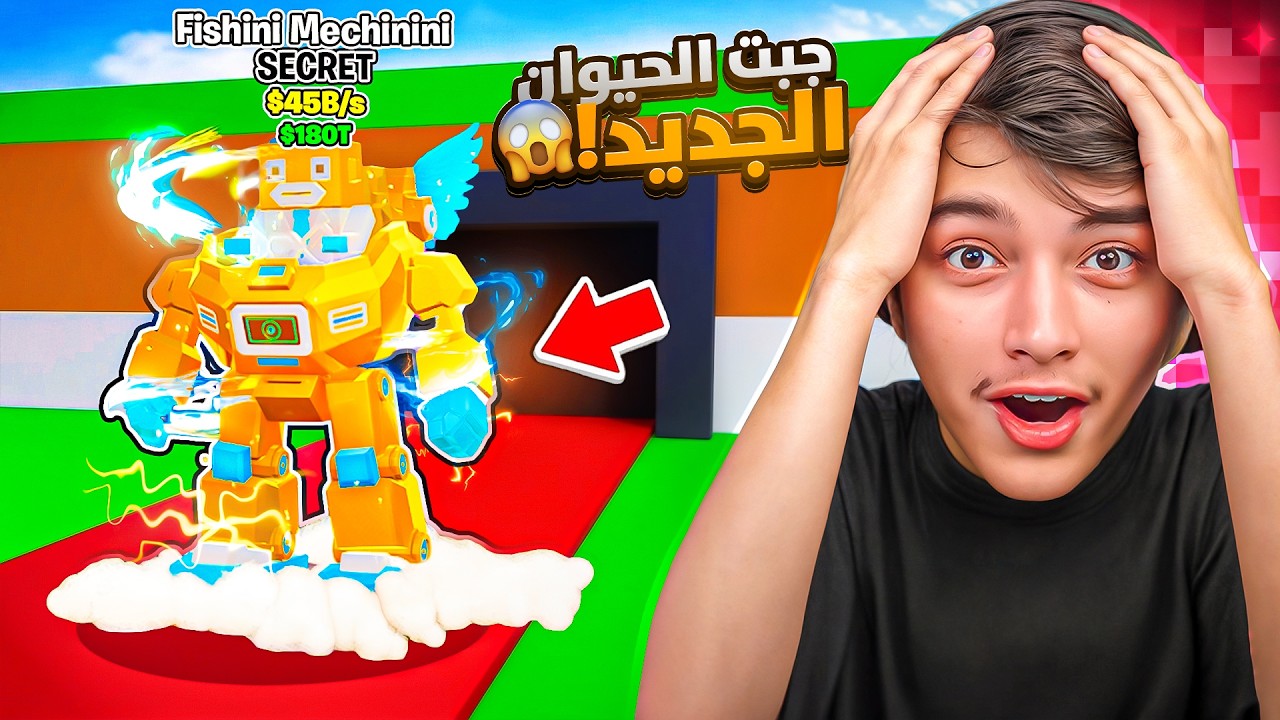 اول يوتيوبرعربي يجيب الحيوان الجديد من حدث الأدمن !!🔥😱 steal the brainrot