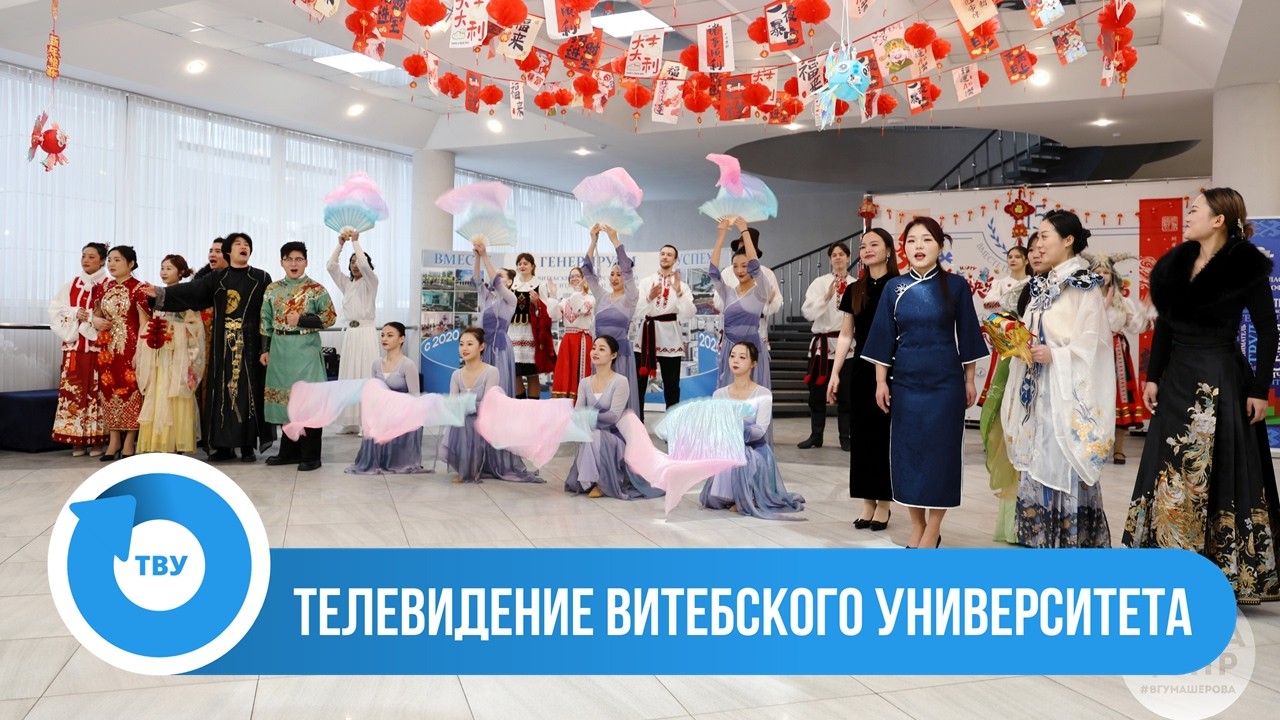 ВГУ LIVE: Китайский Новый год. Форум «Время твоих возможностей»