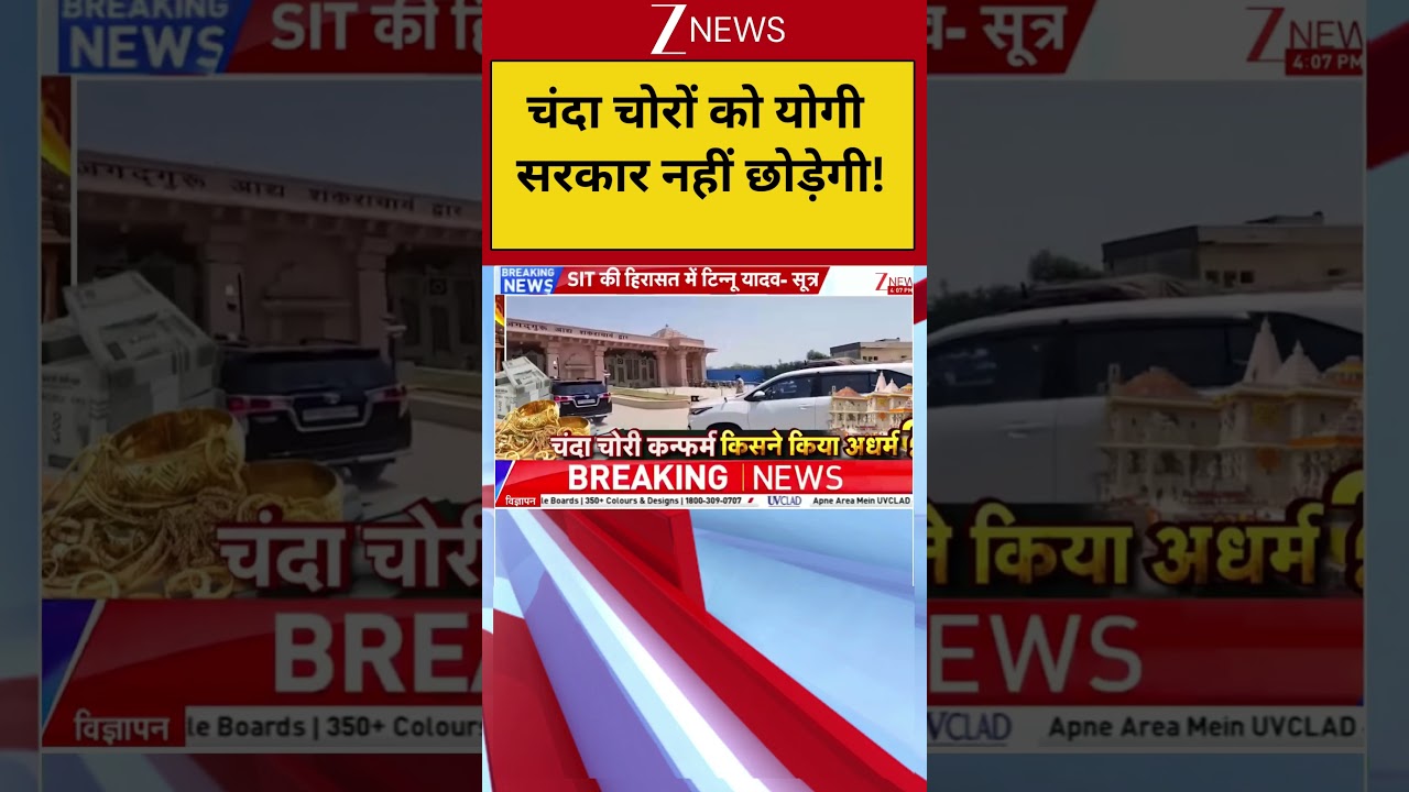 Ram Mandir Donation Case: चंदा चोरों को योगी सरकार नहीं छोड़ेगी! Zee News