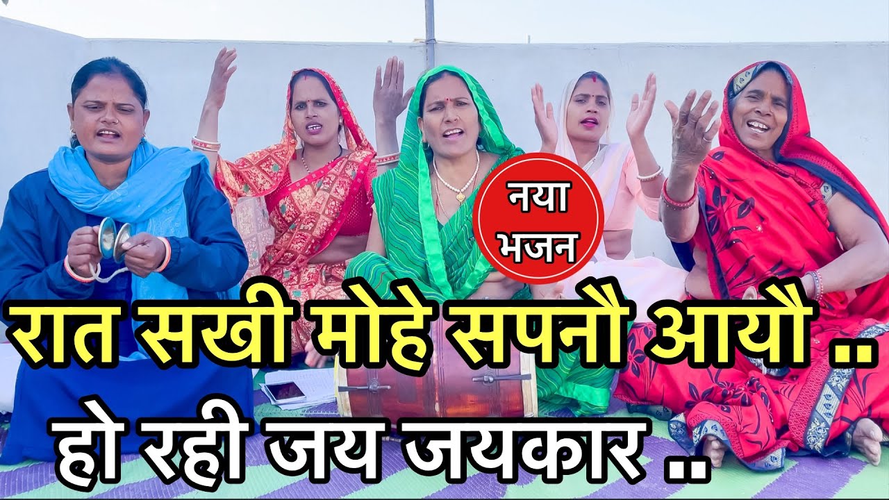 प्यारा भजन ❤️ रात सखी मोहे सपना आया, हो रही जय जयकार | Guru bhajan in ladies kirtan | Dholak bhajan