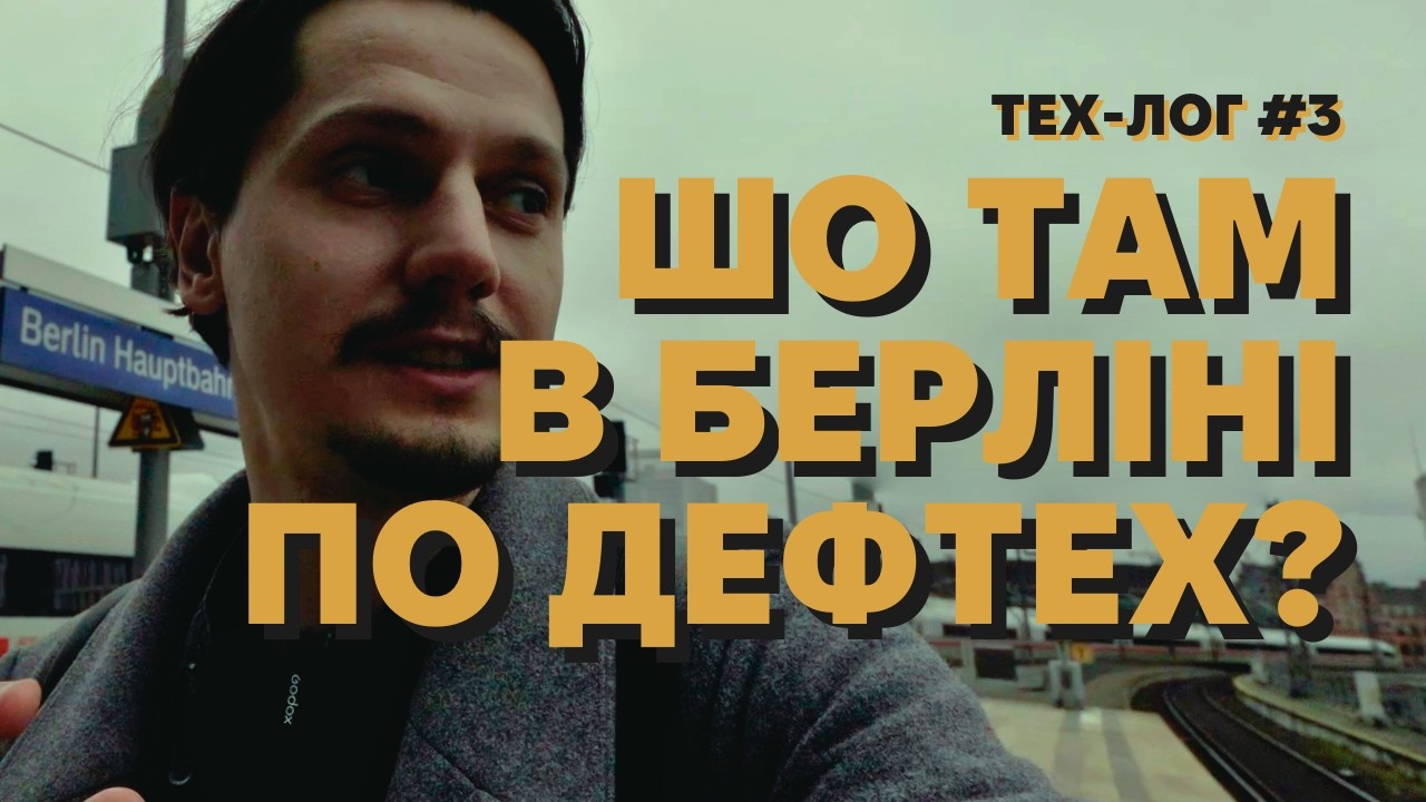 ТЕХ-ЛОГ #3 ПРО ДЕФТЕХ МІТАП У БЕРЛІНІ #ТЕХЛОГ