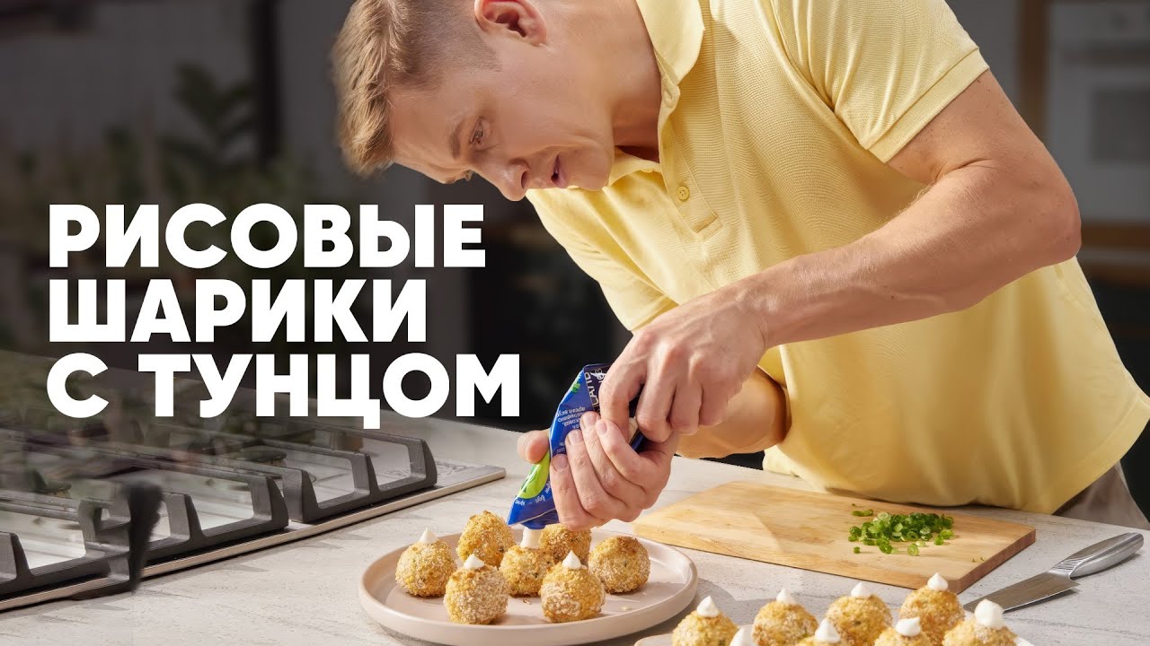 РИСОВЫЕ ШАРИКИ С ТУНЦОМ - рецепт от шефа Бельковича | ПроСто кухня | YouTube-версия