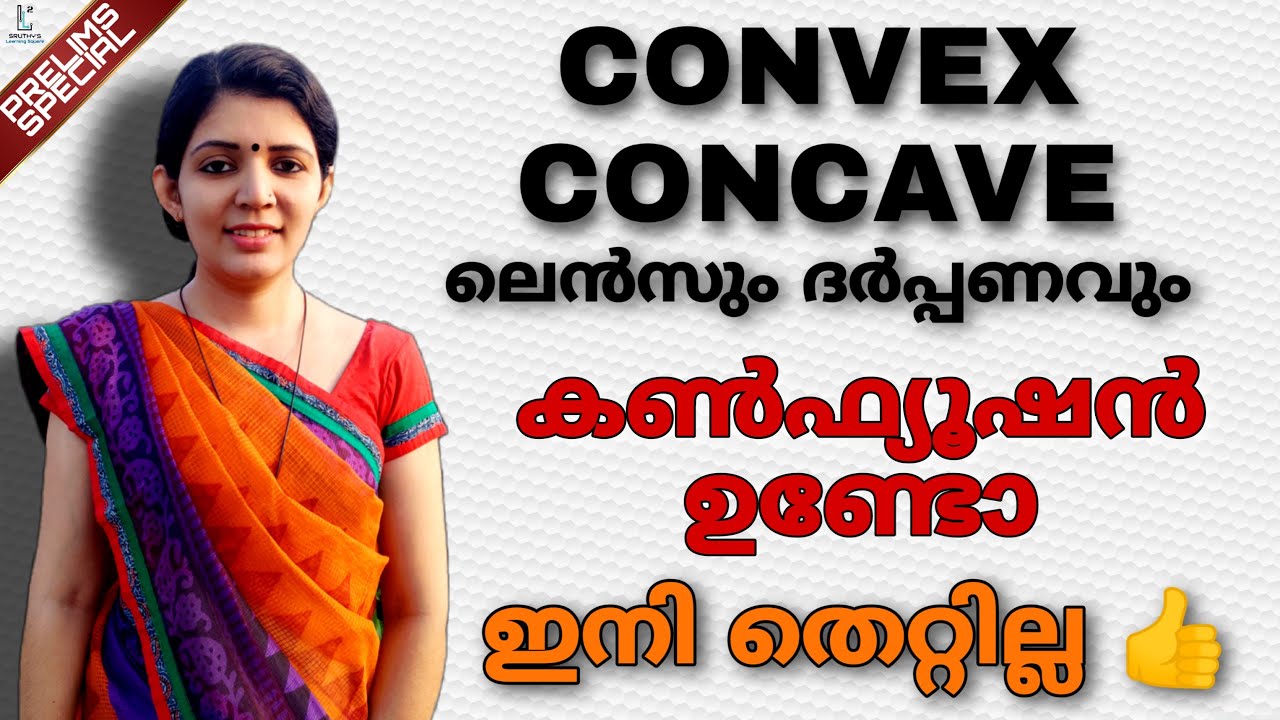 concave convex ലെൻസും ദർപ്പണവും ഇനി തെറ്റി പോവില്ല||short tricks||LDC 2021||PSC