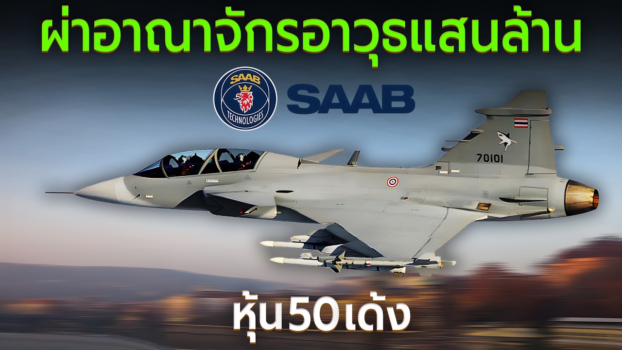 SAAB เจาะลึกเบื้องหลังธุรกิจอาวุธสุดล้ำ