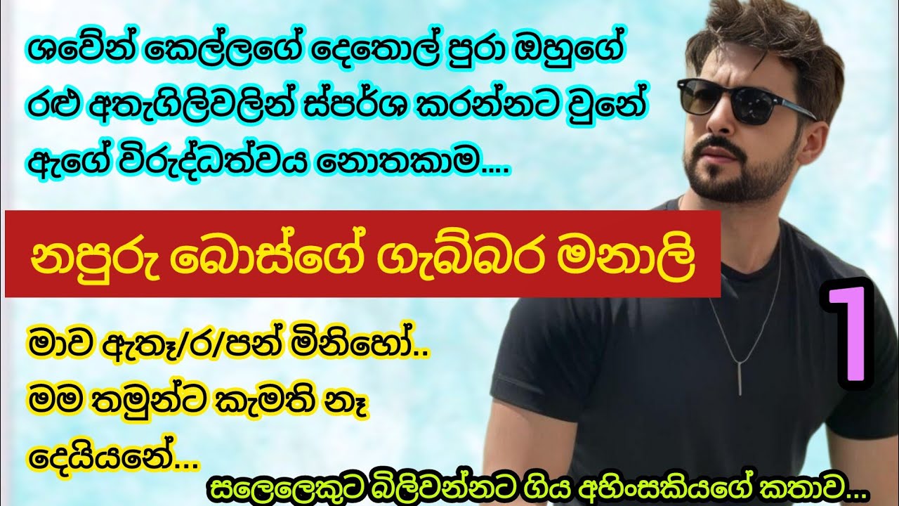 නපුරු බොස්ගේ ගැබ්බර මනාලි | 01 | ඇගේ කලවා මත ඔහුගේ දෑත් ගමන් කලේ ඈ හට දොස් පවරමින් | napuru boss