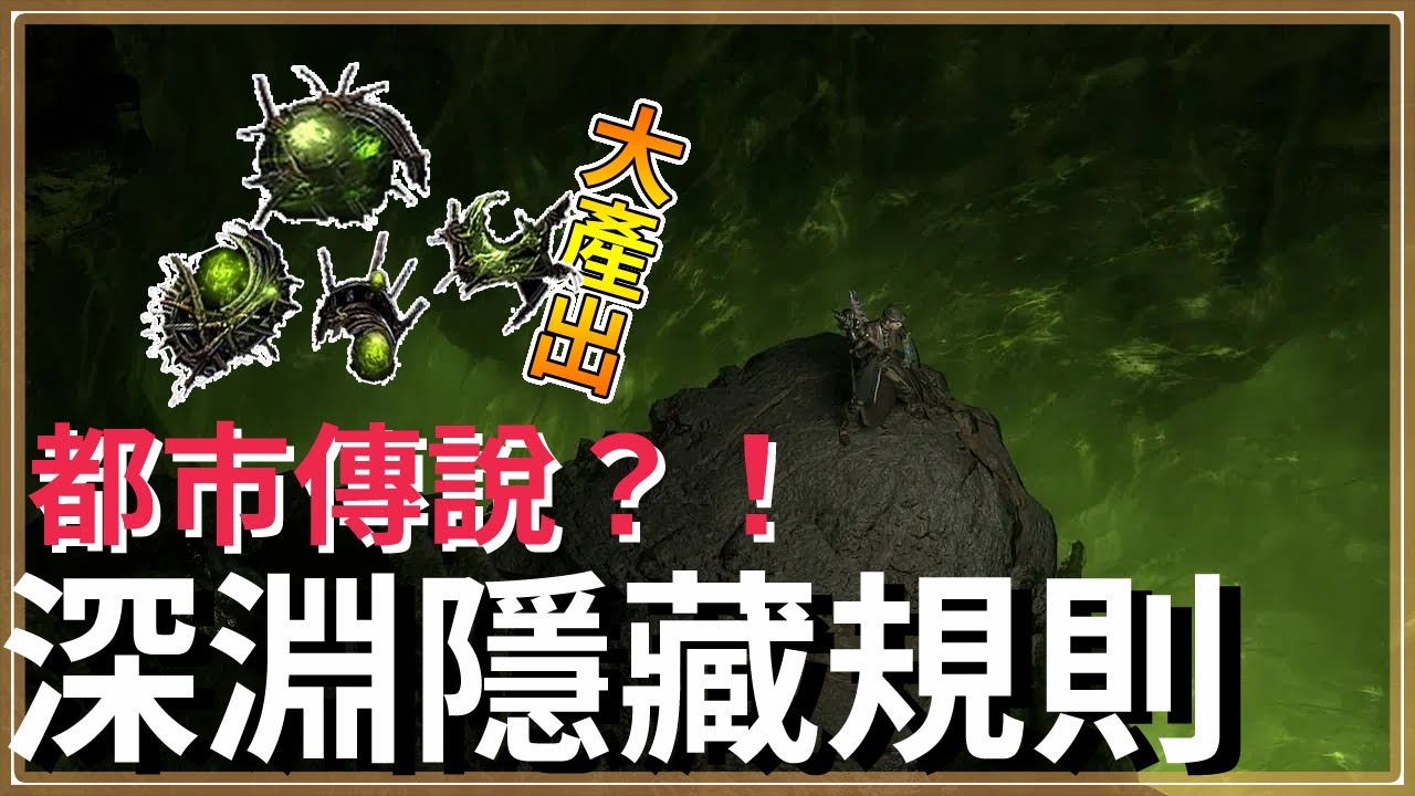 POE2-錯過的大量深淵財富？真有隱藏規則？！