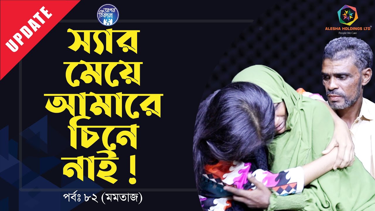 আমার মাইয়া আমারে চিনে নাই স্যার । Apan Thikana: 82 I Mamtaz I Update I RJ Kebria I