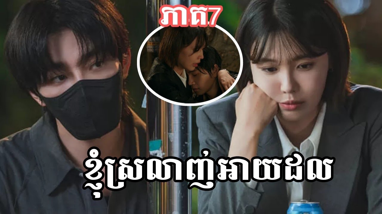 ខ្ញុំស្រលាញ់អាយដល​​ ភាគ7/koki សម្រាយរឿង