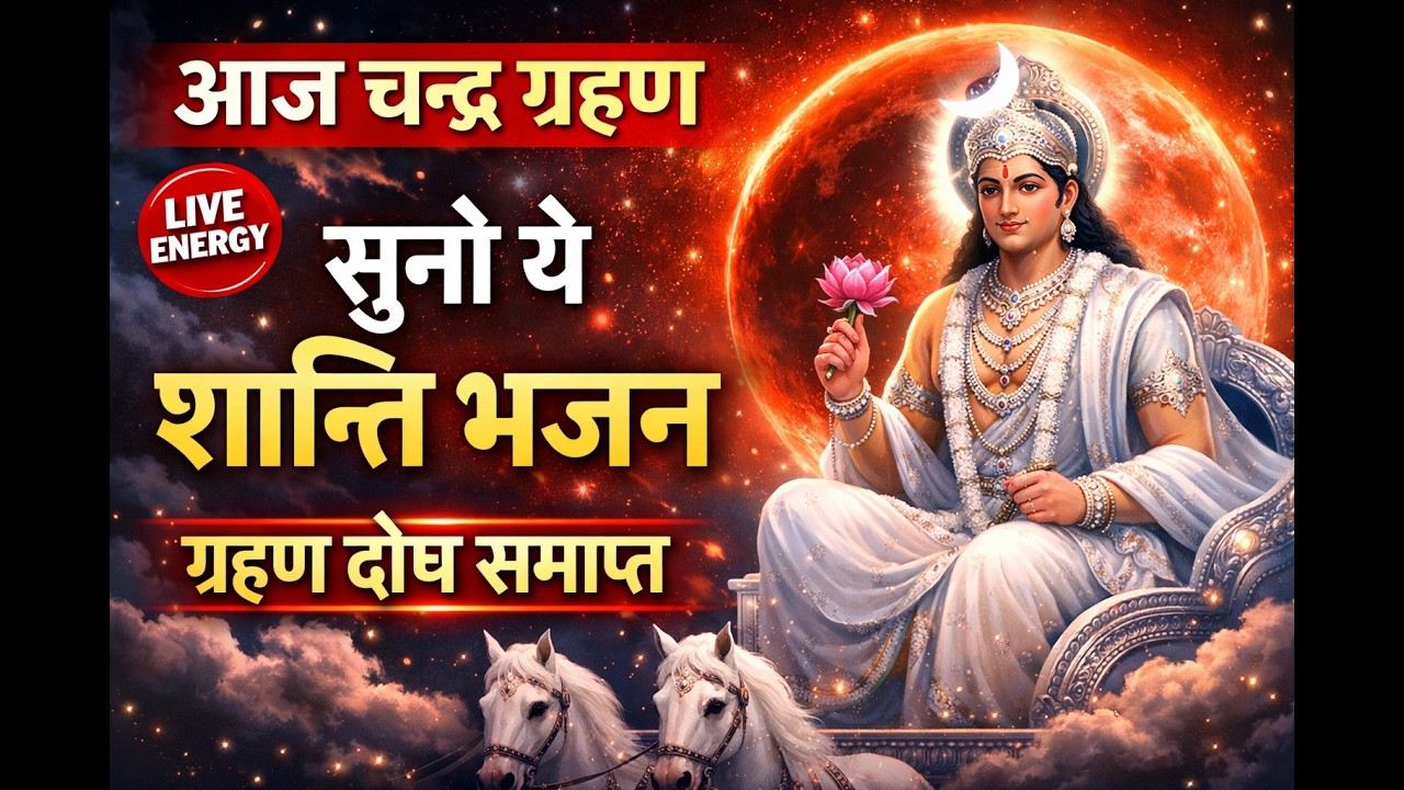 🌕 आज चन्द्र ग्रहण 2026 | सुनें ये शांति भजन | ग्रहण दोष समाप्त