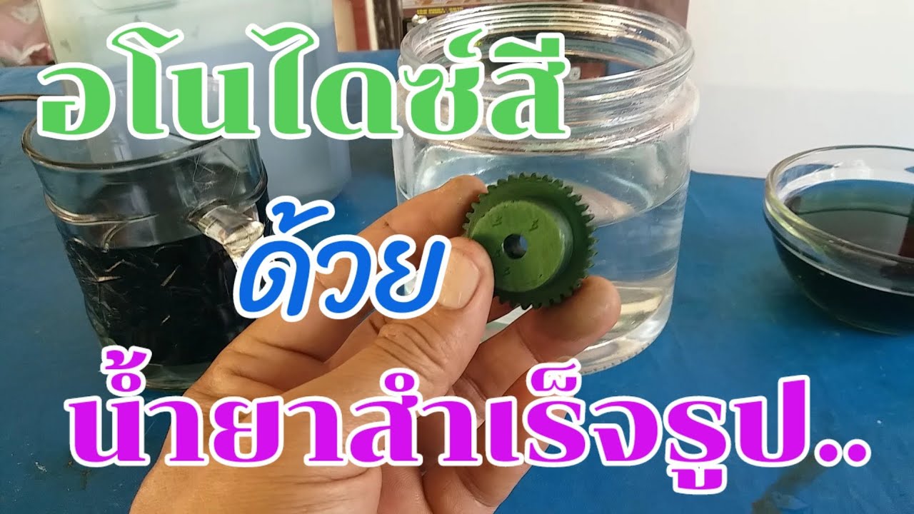 การชุบอโนไดซ์สีอลูมิเนียม ด้วยน้ำยาสำเร็จรูป ..