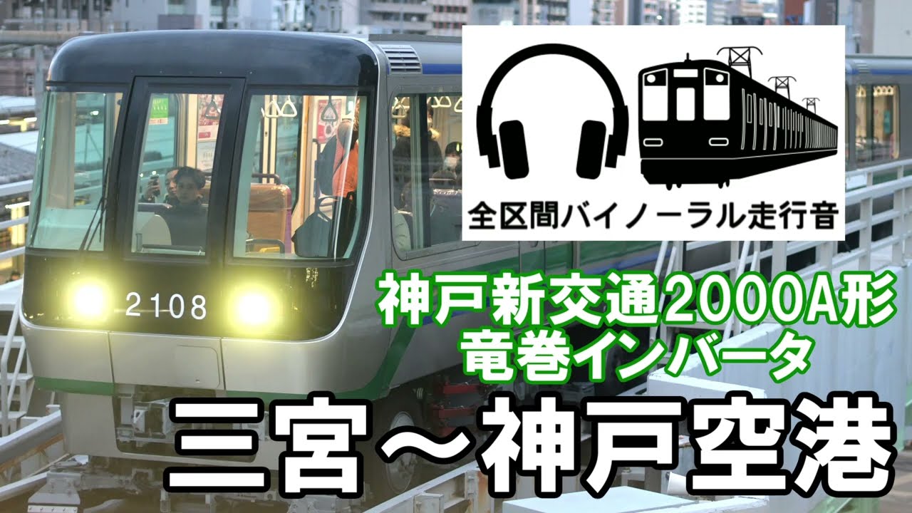 ［全区間バイノーラル走行音］神戸新交通2000A形　三宮～神戸空港