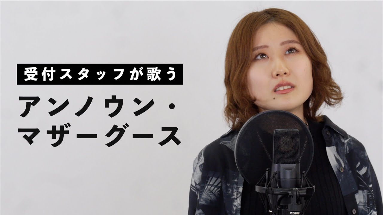 【受付スタッフが歌う】アンノウン・マザーグース / 小林優奈【歌コレ2022秋】by シアーミュージック