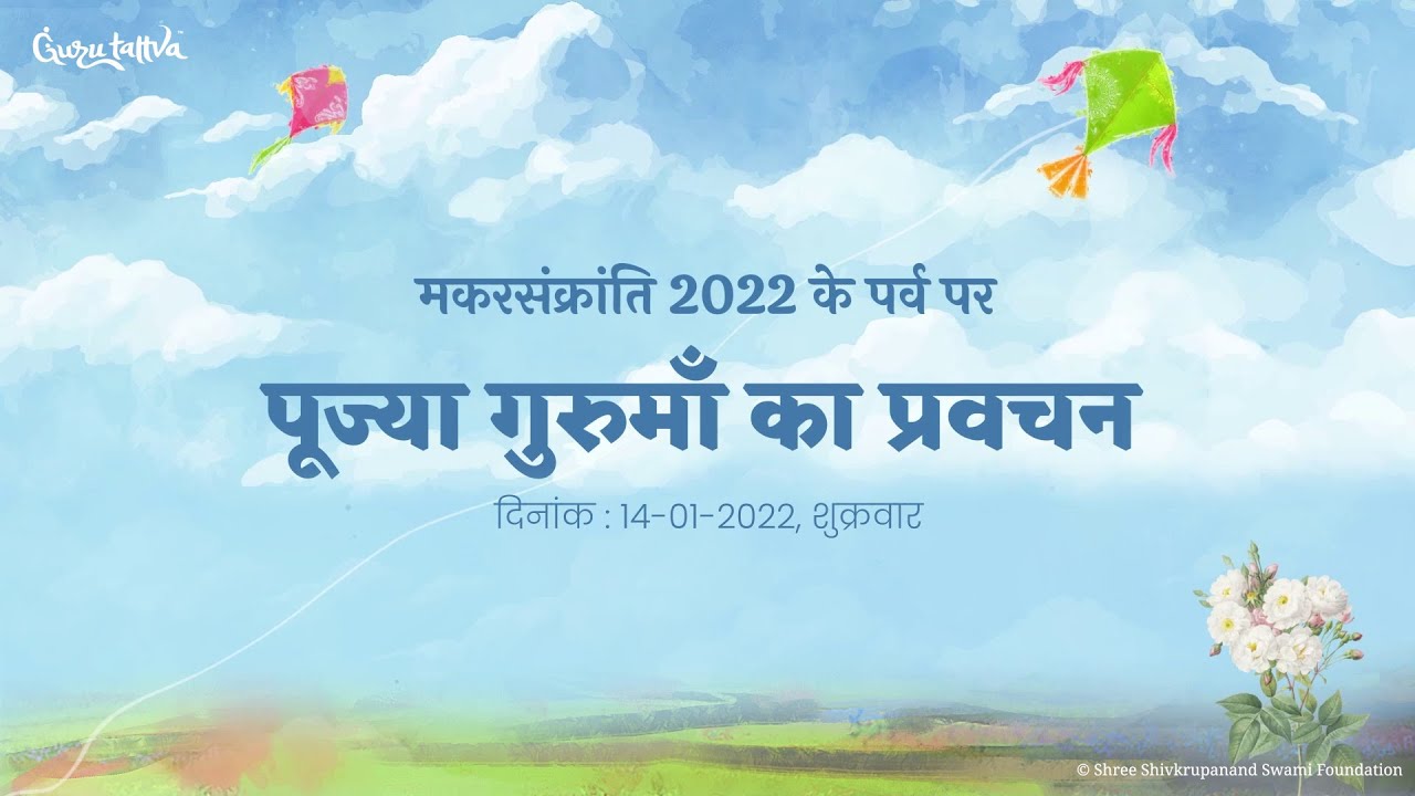 Makarshankranti  - 2022 | Discourse by  Param Pujya Gurumaa