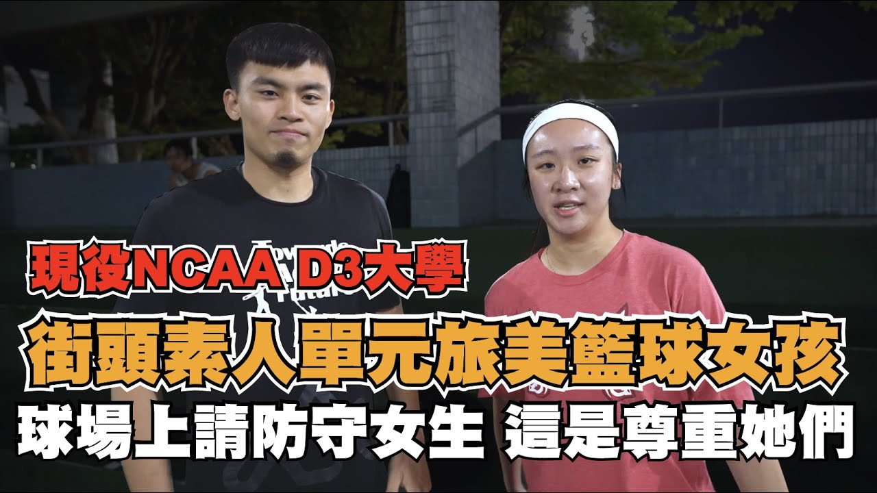 【2021籃球街頭素人挖掘 】旅美籃球女孩 防疫期間不要出門  請在家看影片