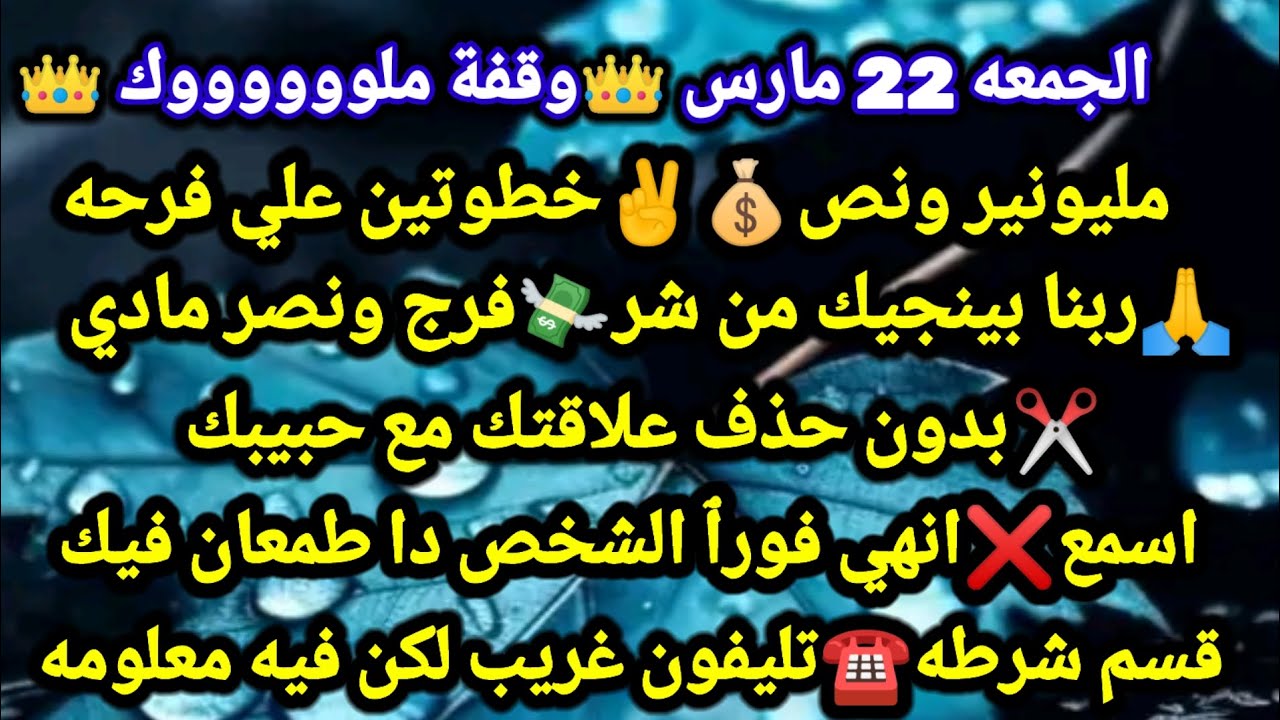 برج الجدي/الجمعه 22 مارس👑وقفة ملوك مليونير ونص🥰بجد مبروك وقت فوقان✌خطوتين علي فرحه✂️بدون حذف