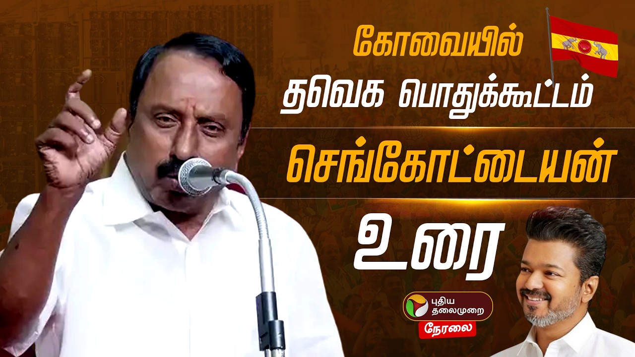 🔴LIVE: செங்கோட்டையன் உரை | Sengottaiyan Speech | TVK vijay | Kovai | Aadhav Arjuna | N Anand