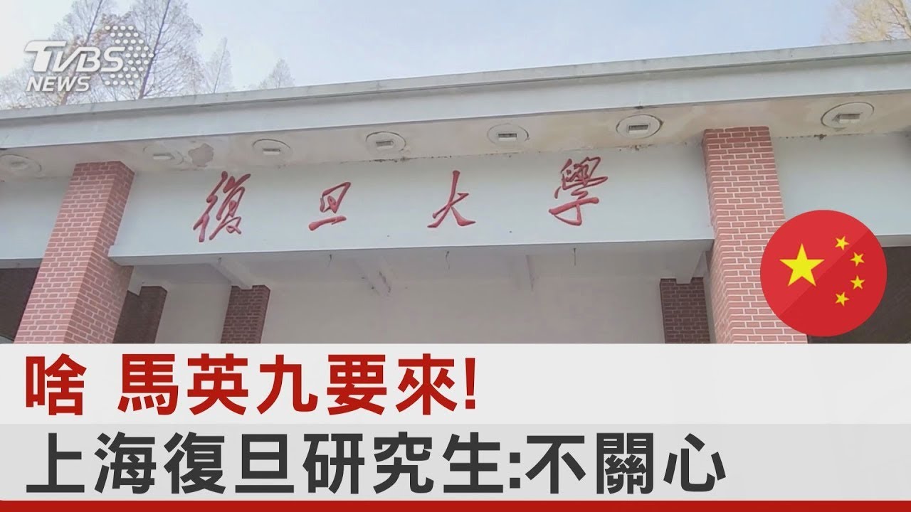 啥 馬英九要來! 上海復旦研究生:不關心｜TVBS新聞