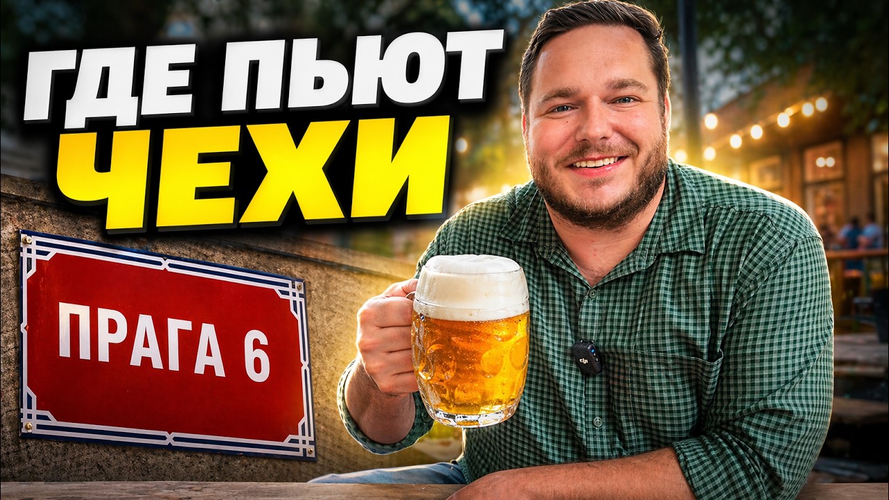 Чех показывает легендарные ПИВОВАРНИ района ПРАГА-6