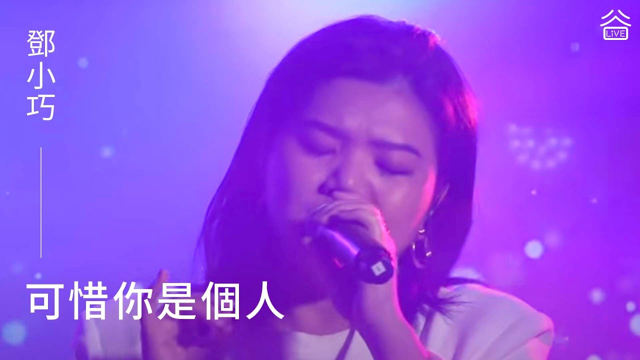 【谷Live Studio Live】鄧小巧《可惜你是個人》