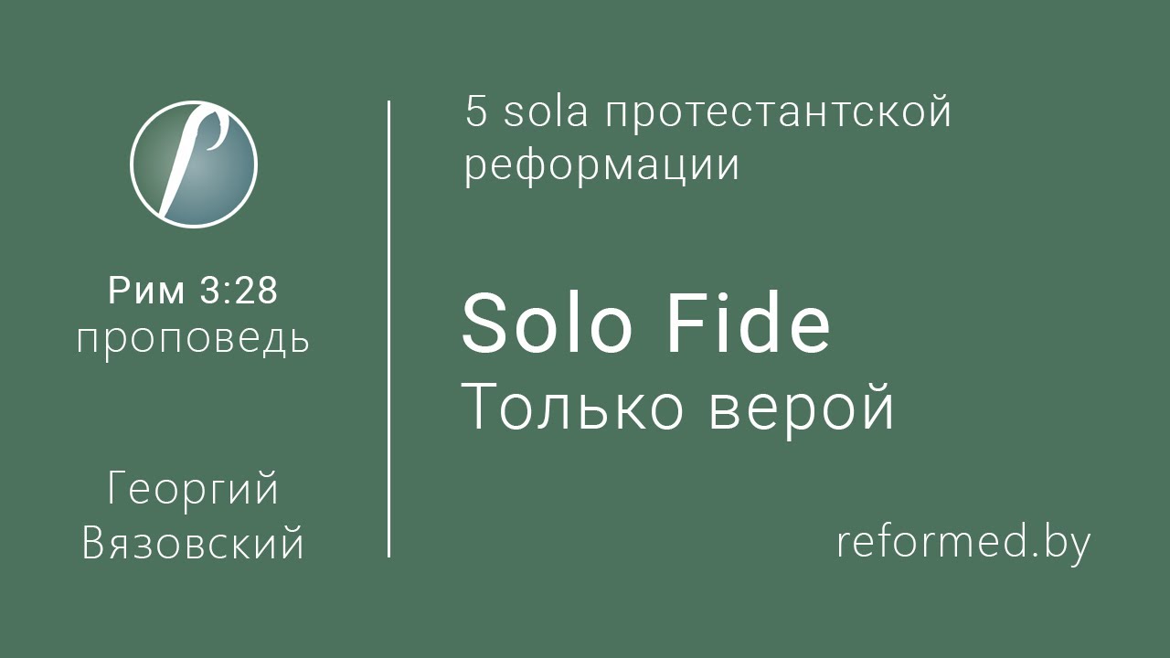 Solo Fide. Только верой. Рим. 3:28 / Георгий Вязовский // 16.02.2020