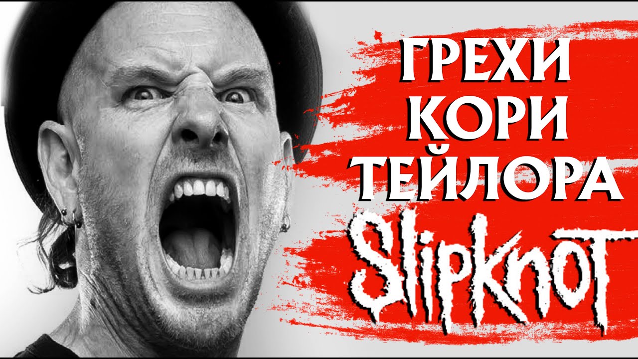Элита грешит каждый день! - Кори Тейлор (SLIPKNOT, STONE SOUR)