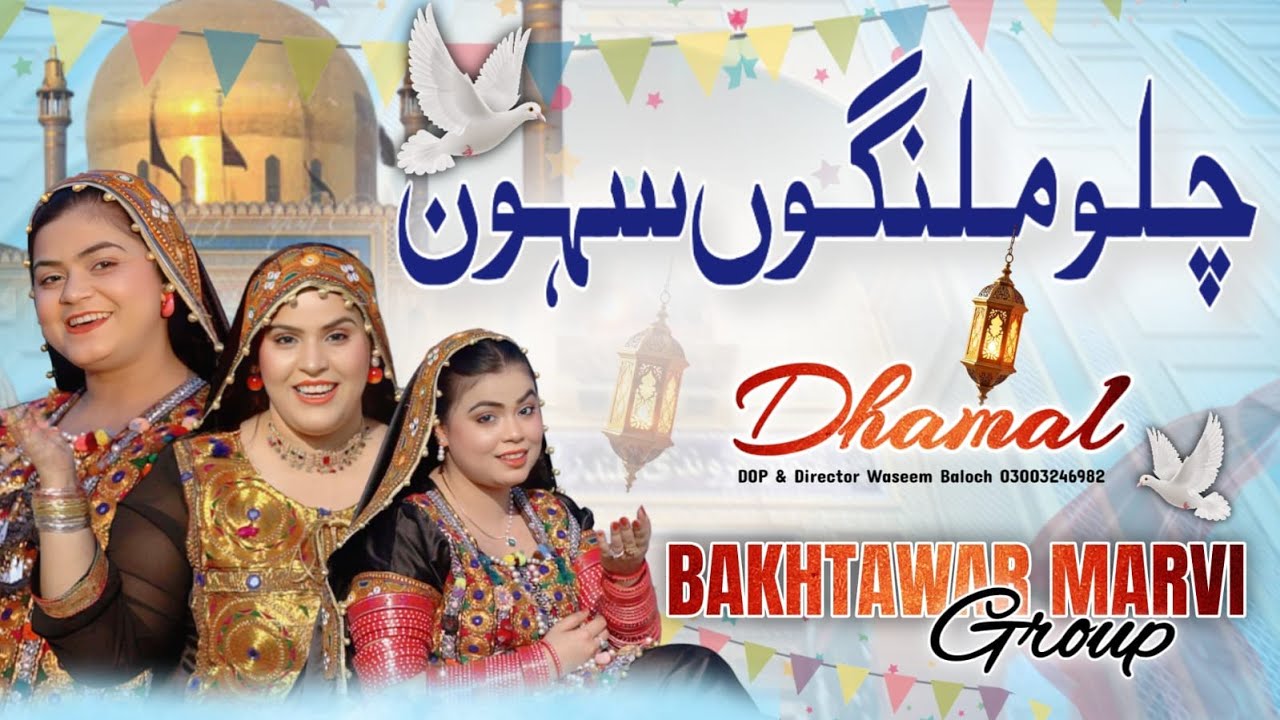 CHALO MALANGO SEHWAN -|- BAKHTAWAR MARVI GROUP -|- NEW DHAMAL 2026