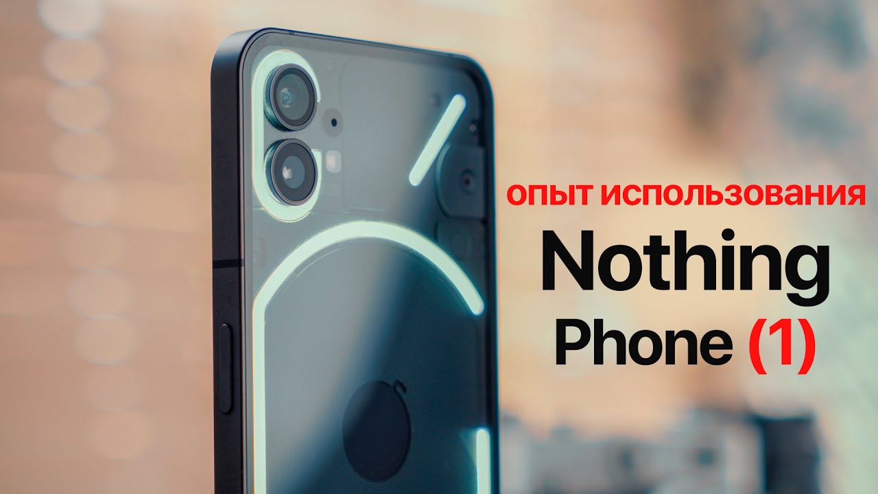 МЕСЯЦ с Nothing Phone 1 - не все так плохо?