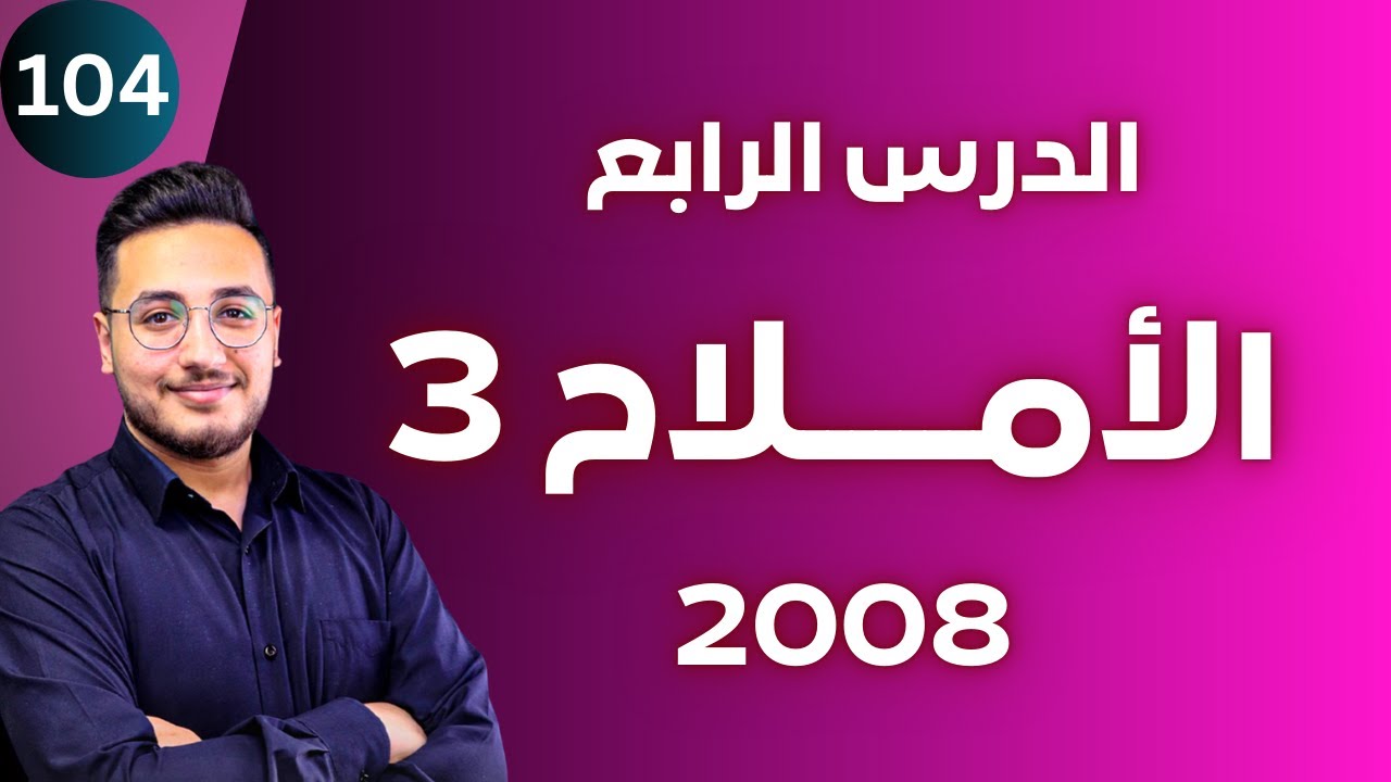 الدرس الرابع (3) - محاليل الأملاح 3  || توجيهي 2008 || وحدة الحموض والقواعد