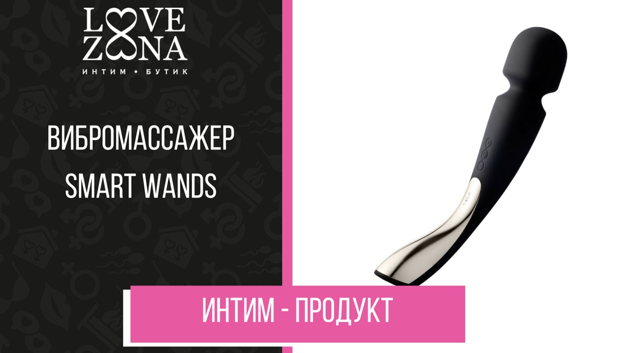 Обзор вибромассажера Smart Wands