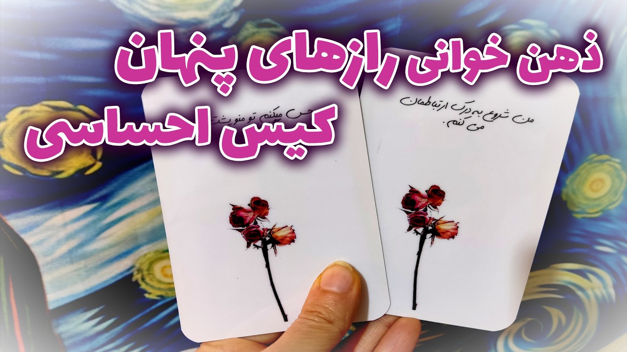 فال نسرین - ذهن خوانی رازهای پنهان کیس احساسی