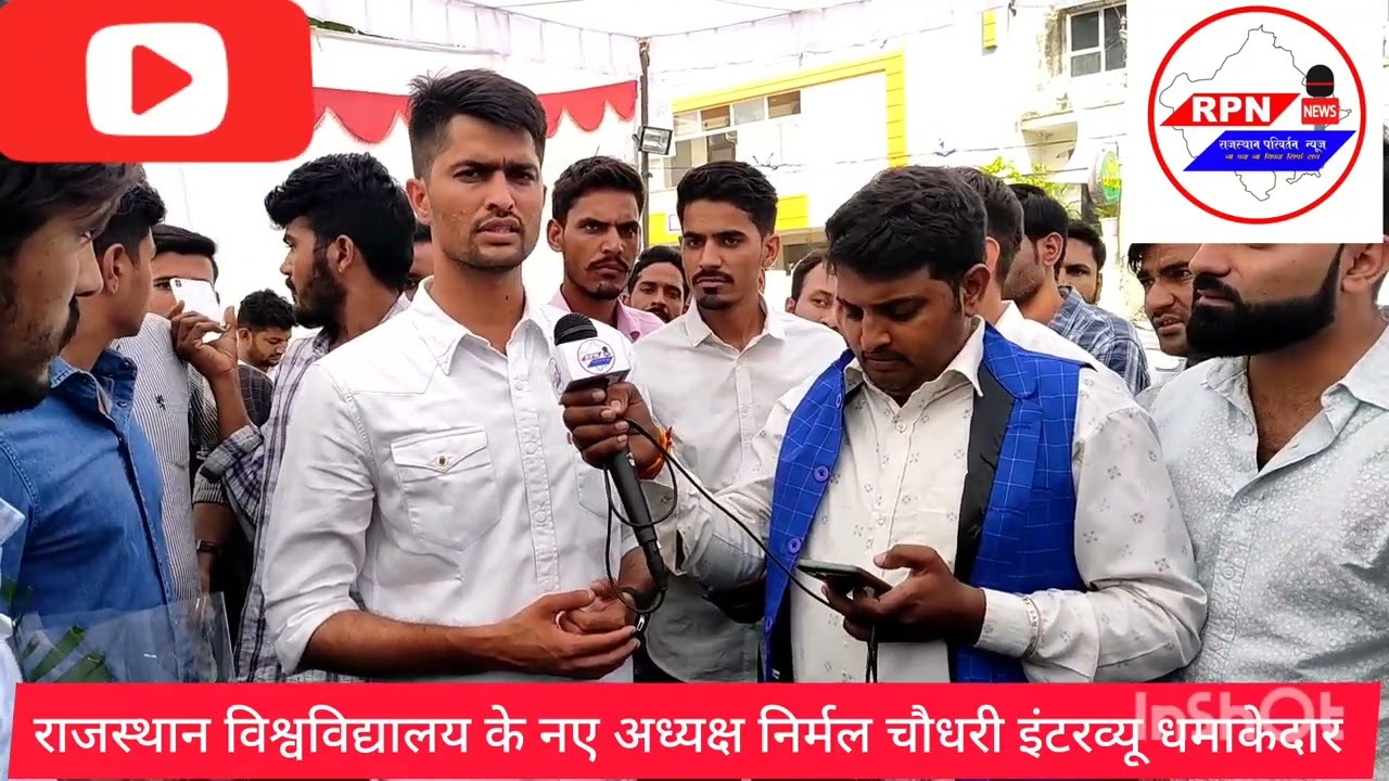राजस्थान परिवर्तन न्यूज़ ! निर्मल चौधरी राजस्थान विश्वविद्यालय नए अध्यक्ष का धमाकेदार इंटरव्यू
