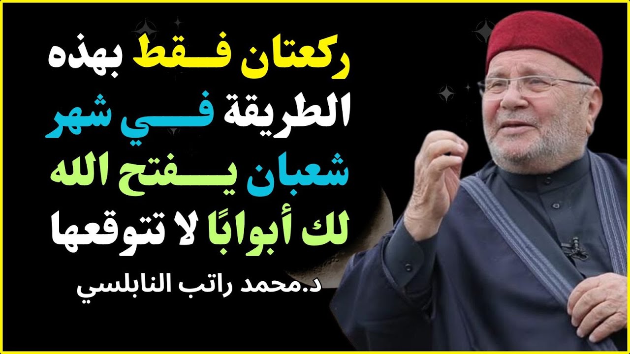 ركعتان فقط في شعبان قد تغيّر حياتك بالكامل | محمد راتب النابلسي