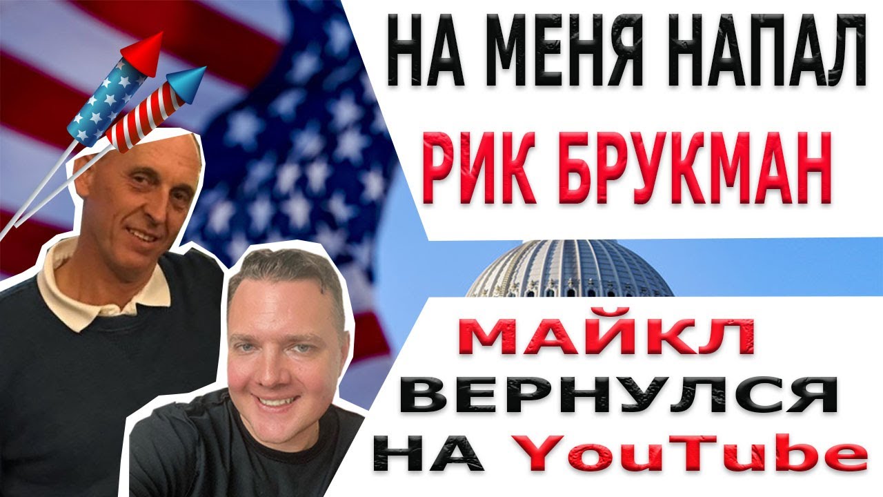 НА МЕНЯ НАПАЛ РИК БРУКМАН/ МАЙКЛ ВЕРНУЛСЯ НА YouTube