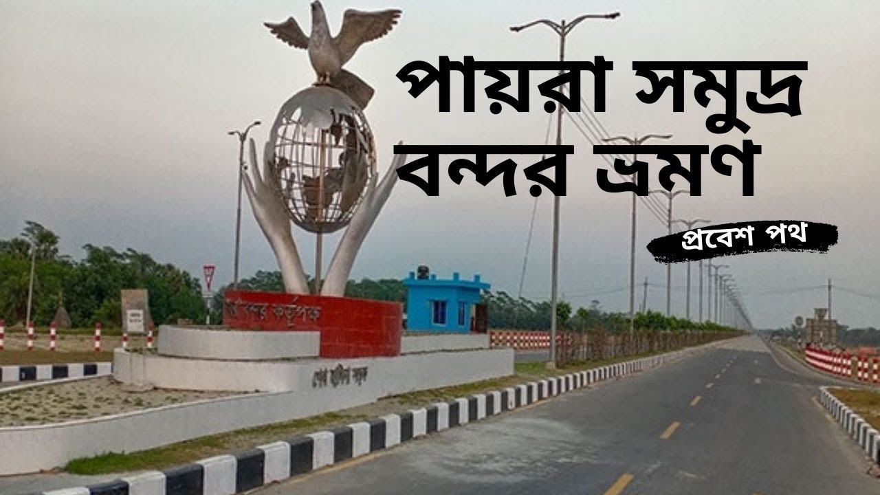 পায়রা সমুদ্র  বন্দর ভ্রমণ | Payra sea port