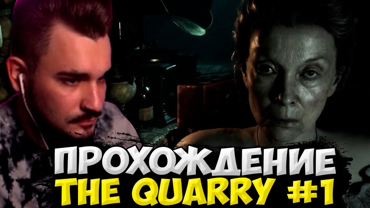 ЮЛИК ИГРАЕТ В ХОРРОР НА СТРИМЕ! ЮЛИК НАЧАЛ ПРОХОДИТЬ The Quarry / ЮЛИК СТРИМ ОТ 10.06