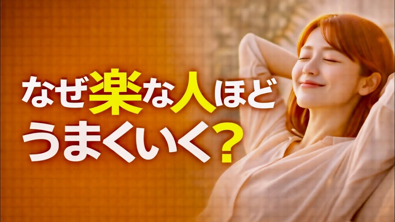 【脳科学で判明】頑張らない方が、なぜかうまくいく本当の理由― 努力が逆効果になる脳の仕組み ―