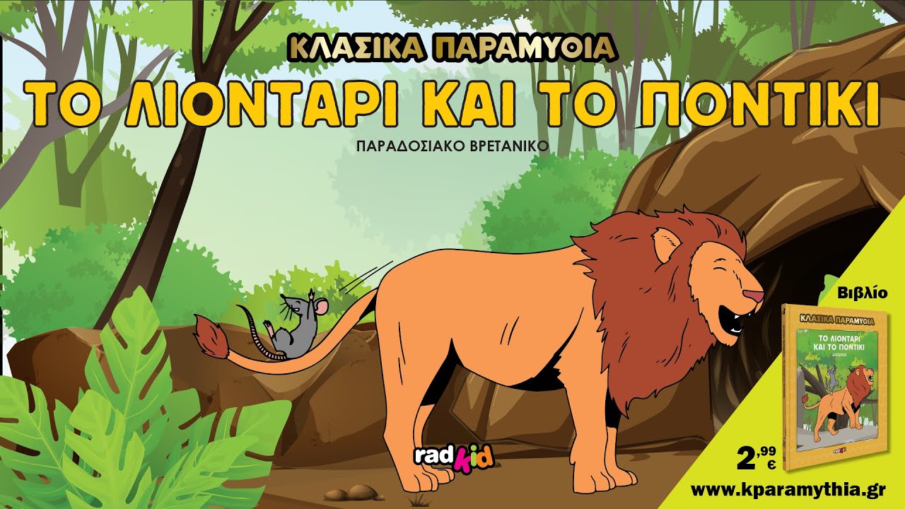 Το Λιοντάρι και το Ποντίκι - Αίσωπος