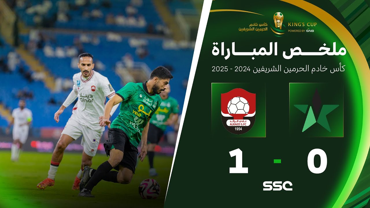 ملخص مباراة النجمة 0 - 1 الرائد | دور الـ( 16 ) من كأس خادم الحرمين الشريفين