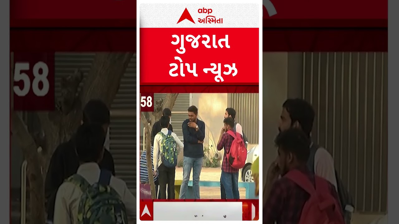 Gujarat News | ગુજરાતના મુખ્ય ટૉપ ન્યૂઝ એક મિનિટમાં