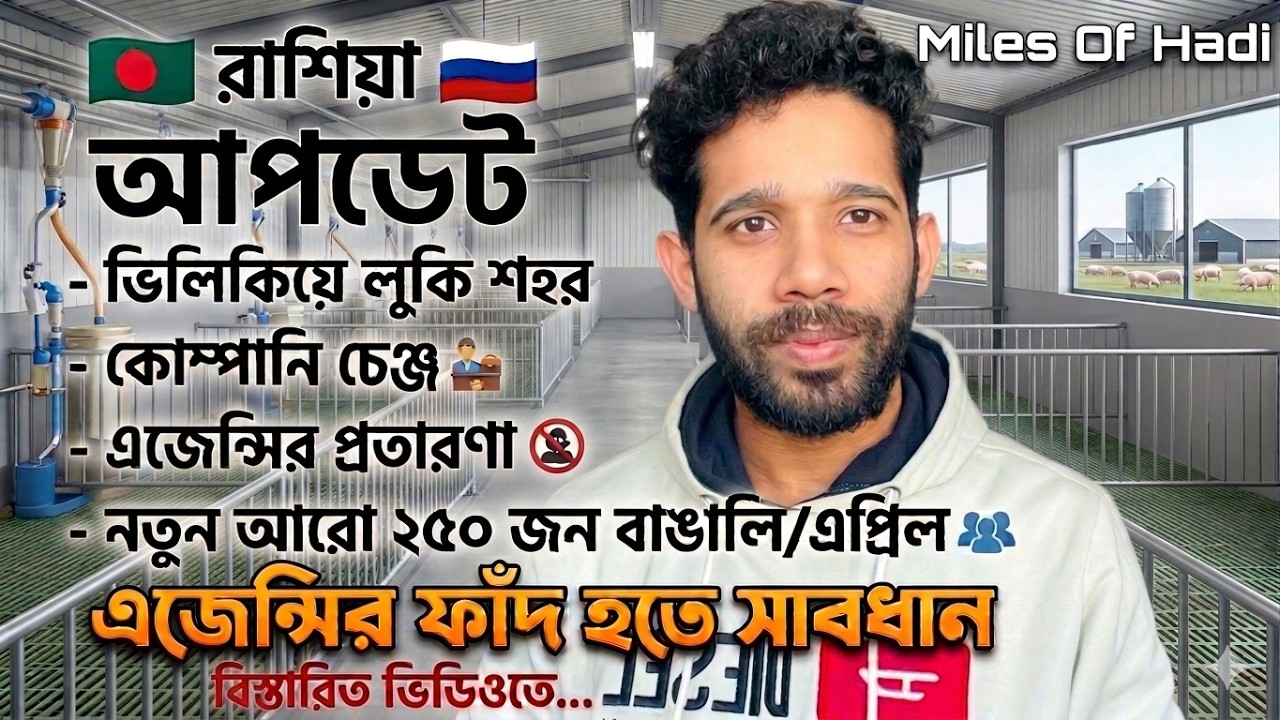 নতুন আপডেট..! || রাশিয়া RUSSIA ||ভিলিকিয়ে লুকি Velikiye Luki || ওয়ার্ক ভিসা ।।  Miles Of Hadi