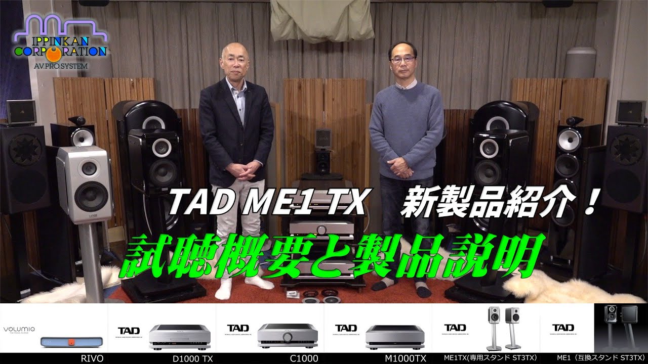 TAD ME1TX の「深化」を検証「製品詳細と試聴概要のご説明」