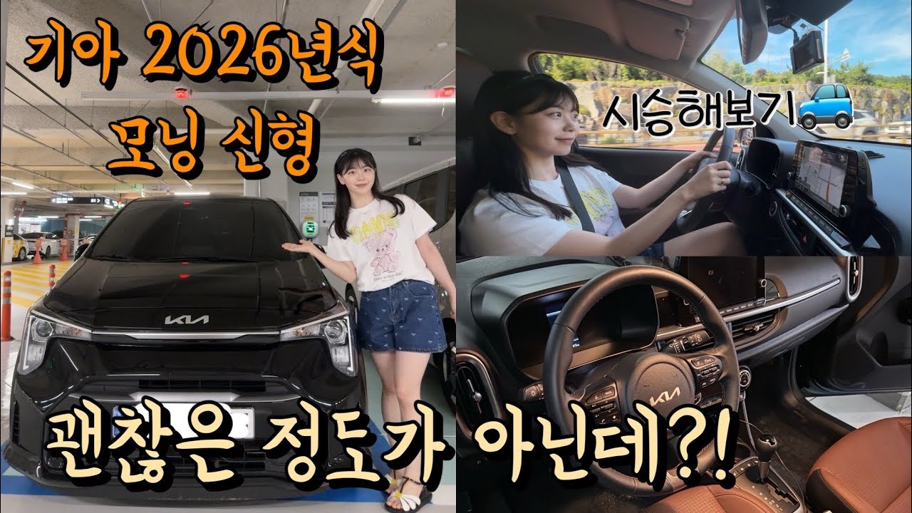 (Vlog) 기아 쏘렌토 랑 디자인이 비슷한 2026년식 모닝 신형 왜이렇게 멋있어! / 자동차 유튜브 시승 솔직후기 / 첼로 레슨생 분의 새차 소개 / 엔진 속도 장점 단점 크기