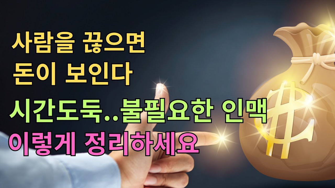 필요 없는 인맥 정리하는 쉬운 방법#지혜로여는하루 #공감글귀 #명언 #오디오북