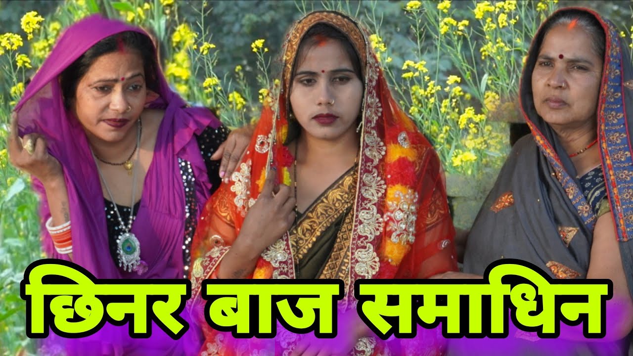 गरीब घर की बेटी सास ने किया अपमान ll अवधि कॉमेडी ll 