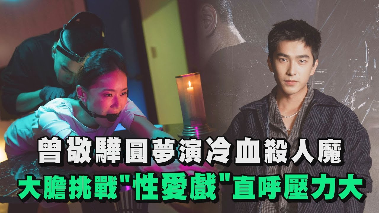 【逆局專訪2】曾敬驊圓夢演冷血殺人魔 大膽挑戰「性愛戲」直呼壓力大