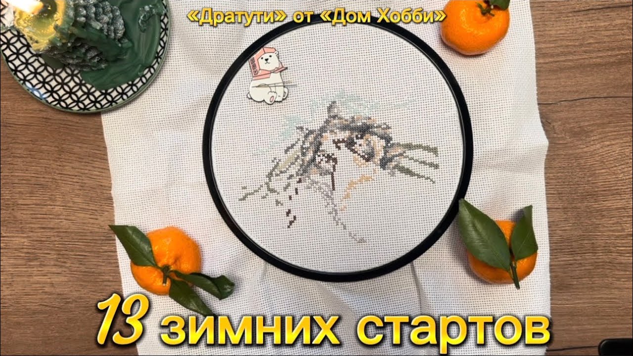 ☃️13 ЗИМНИХ СТАРТОВ❄️ «Дратути» от «Дом хобби» | ВЫШИВКА КРЕСТОМ