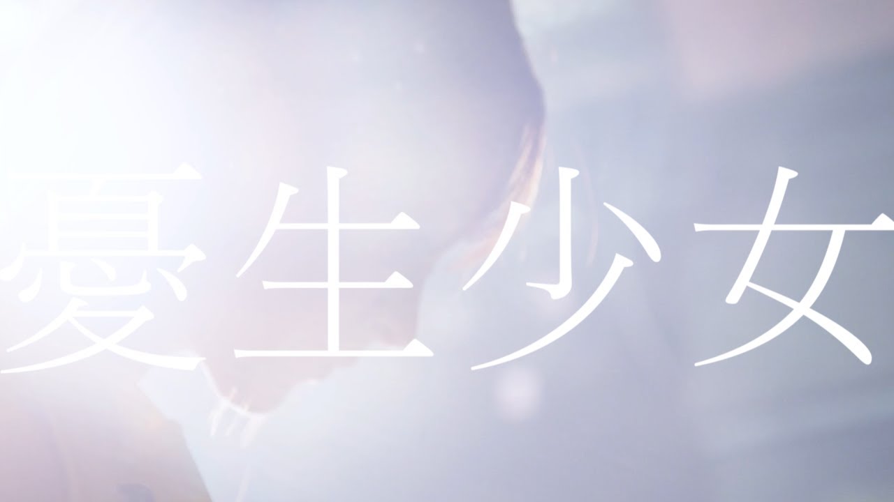 EMANON - 憂生少女(Official Live Video)