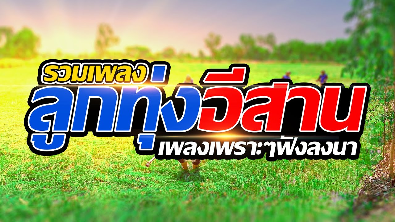 รวมเพลงลูกทุ่งอีสาน เพลงเพราะฟังลงนา