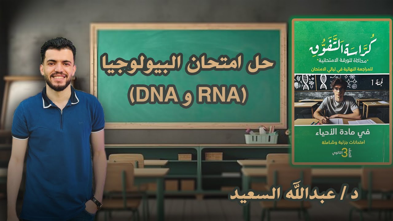 حل امتحان البيولوجيا (DNA و RNA) كراسة التفوق الامتحانية (ليالي الامتحان) احياء تالتة ثانوي