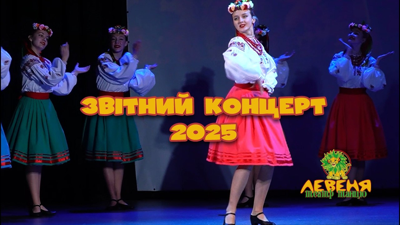 Дівочий козачок 2025